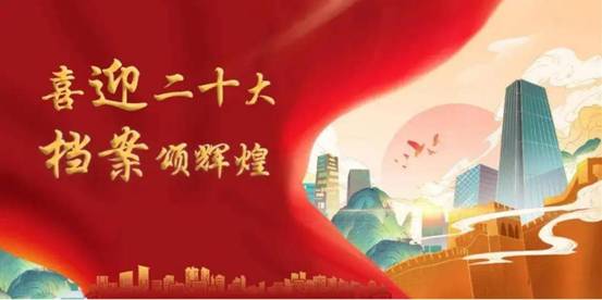 喜迎二十大     档案颂辉煌